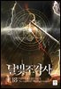 달빛 조각사 18 (애장판)