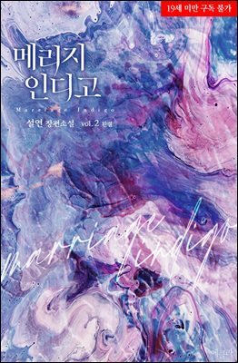 메리지 인디고 2권 (완결)