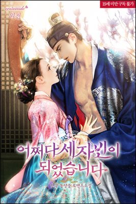 어쩌다 세자빈이 되었습니다 (외전)