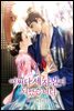어쩌다 세자빈이 되었습니다 7권