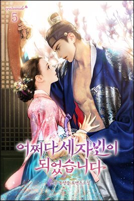 어쩌다 세자빈이 되었습니다 5권