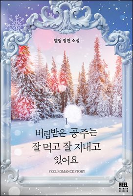 버림받은 공주는 잘 먹고 잘 지내고 있어요 1권