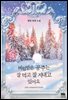 버림받은 공주는 잘 먹고 잘 지내고 있어요 1권