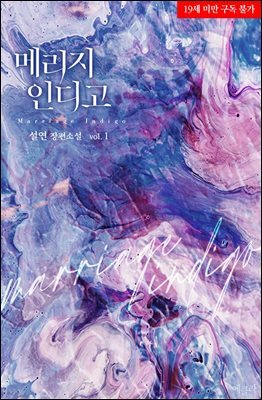 메리지 인디고