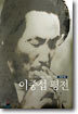 이중섭평전