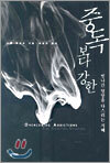 중독보다 강한
