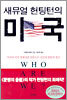 새뮤얼 헌팅턴의 미국