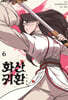 화산귀환 6
