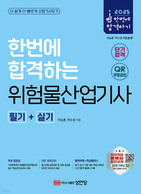 2025 한번에 합격하는 위험물산업기사 필기+실기