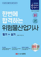 2025 한번에 합격하는 위험물산업기사 필기+실기