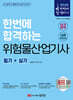 2025 한번에 합격하는 위험물산업기사 필기+실기