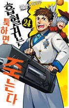 흡혈귀는 툭하면 죽는다 24