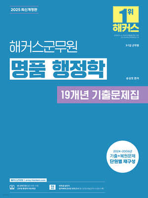 2025 해커스군무원 명품 행정학 19개년 기출문제집