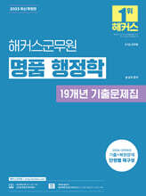 2025 해커스군무원 명품 행정학 19개년 기출문제집