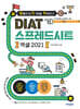 발자취 DIAT 스프레드시트 엑셀 2021