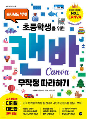 초등학생을 위한 캔바 무작정 따라하기
