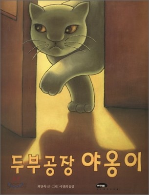 두부공장 야옹이