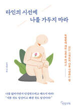 타인의 시선에 나를 가두지 마라