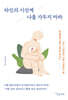 타인의 시선에 나를 가두지 마라
