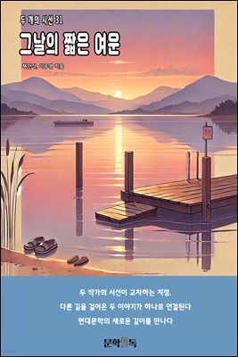 그날의 짧은 여운
