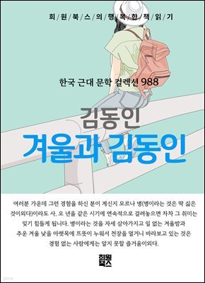 김동인 - 겨울과 김동인