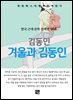 김동인 - 겨울과 김동인
