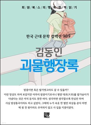 김동인 - 괴물행장록
