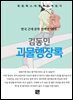 김동인 - 괴물행장록