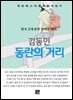 김동인 - 동란의 거리