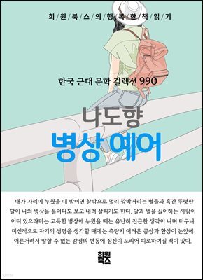 나도향 - 병상 예어