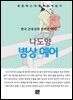 나도향 - 병상 예어
