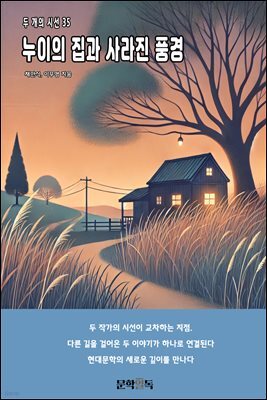 누이의 집과 사라진 풍경