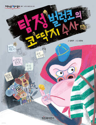 탐정 벌렁코의 코딱지 수사