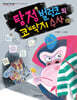 탐정 벌렁코의 코딱지 수사