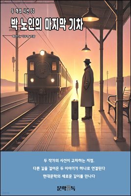 박 노인의 마지막 기차