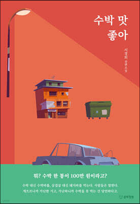수박 맛 좋아
