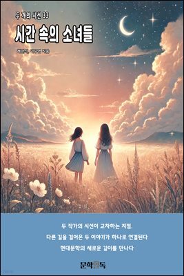 시간 속의 소녀들