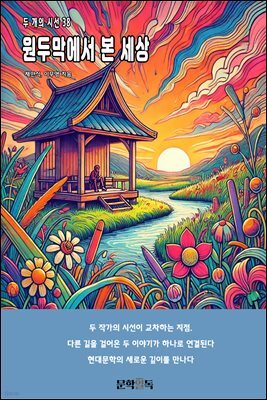원두막에서 본 세상