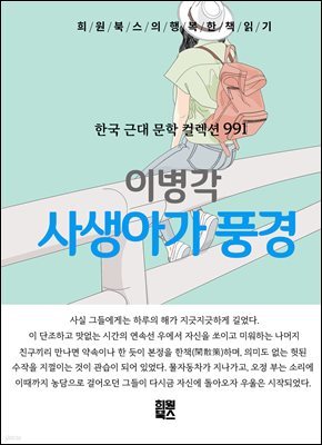 이병각 - 사생아가 풍경
