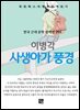 이병각 - 사생아가 풍경