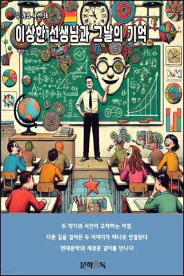 이상한 선생님과 그날의 기억