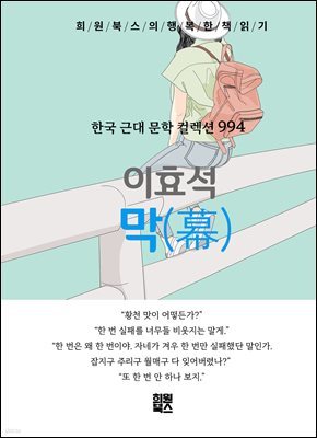 이효석 - 막
