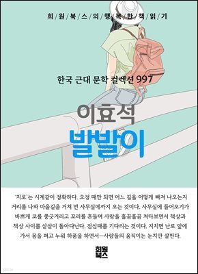 이효석 -발발이
