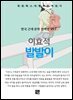 이효석 -발발이