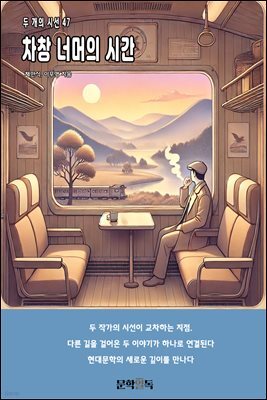 차창 너머의 시간