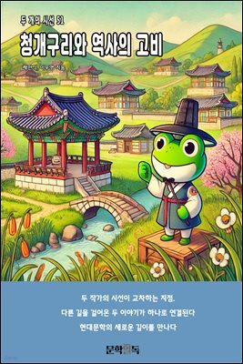 청개구리와 역사의 고비