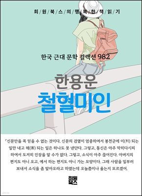 한용운 - 철혈미인
