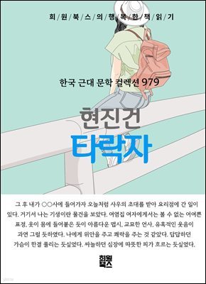 현진건 - 타락자