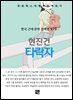 현진건 - 타락자