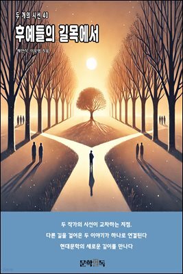 후예들의 길목에서